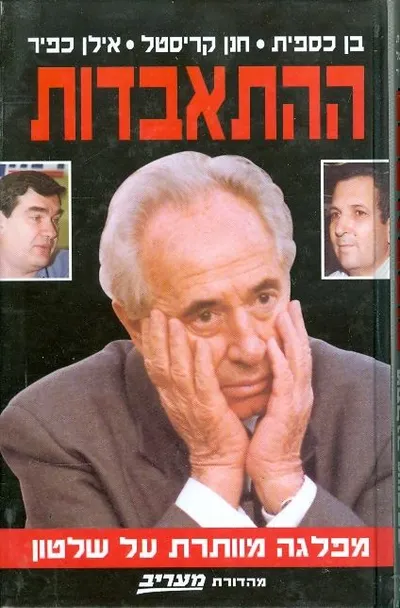 ההתאבדות : מפלגה מוותרת על שלטון