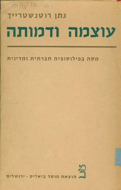 עוצמה ודמותה : מסה בפילוסופיה חברתית ומדינית