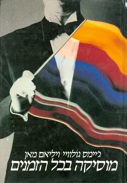 מוסיקה בכל הזמנים -  כרך ב'