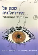 מבט על אירידיולוגיה תורת האבחון בקשתית העין
