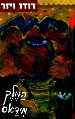 המלך מידאס
