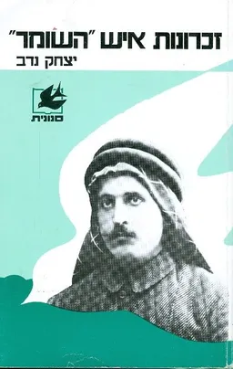 תולדות איש השומר