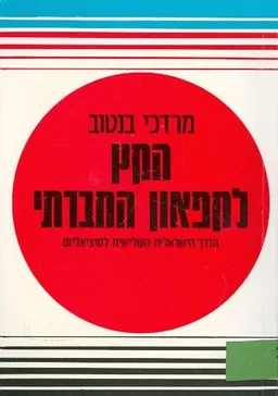 הקץ לקפאון חברתי : הדרך הישראלית השלישית - לסוציאליזם