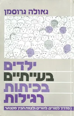 ילדים בעייתיים בכיתות רגילות