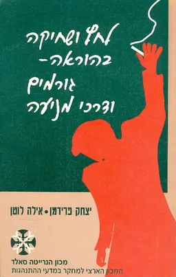 עטיפת הספר לחץ ושחיקה בהוראה גורמים ודרכי מניעה מאת יצחק פרידמן ואילה לוטן