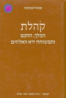 קהלת המלך החכם והמשוחח ירא האלהים
