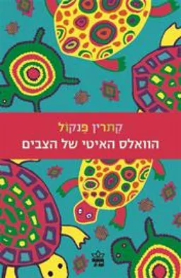 עטיפת הוואלס האיטי של הצבים
