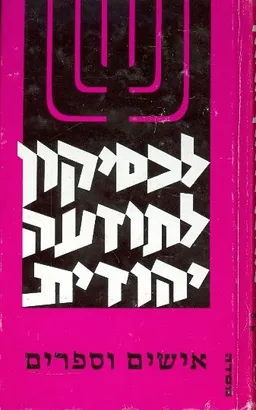 עטיפת הספר לכסיקון לתודעה יהודית: אישים וספרים מאת גצל קרסל