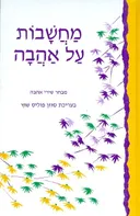 מחשבות על אהבה