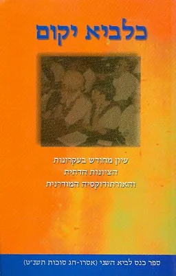 עטיפת הספר כלביא יקום מאת הדס גולדברג