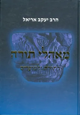 מאהלי תורה לתורה ולמועדים