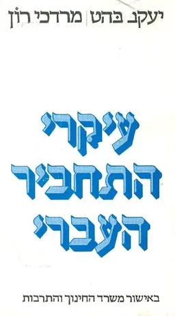 עיקרי התחביר העברי