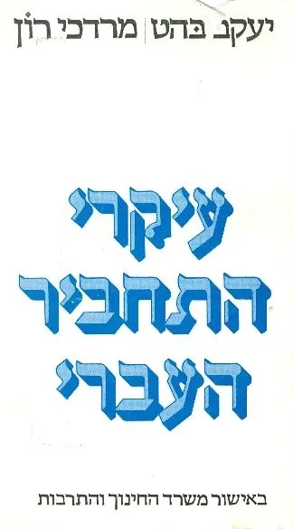 עיקרי התחביר העברי