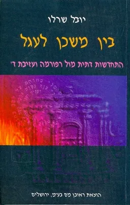 בין משכן לעגל