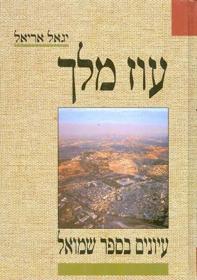 עוז מלך : עיונים בספר שמואל