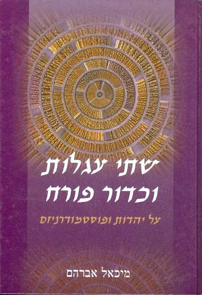 שתי עגלות וכדור פורח : על יהדות ופוסמודרניזם