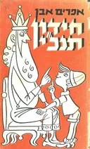 חידון תנ"כי