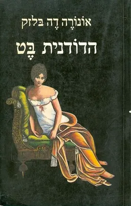 עטיפת הספר הדודנית בט מאת אונורה דה בלזק