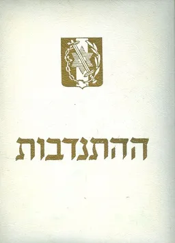 ההתנדבות: עשור לכניסת הבריגדה לחזית
