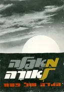 מאפלה לאורה: הגדה של פסח