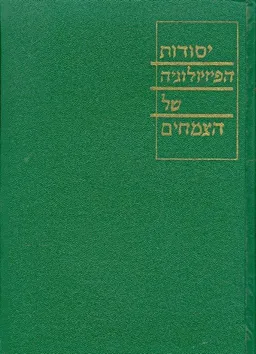יסודות הפיזיולוגיה של הצמחים
