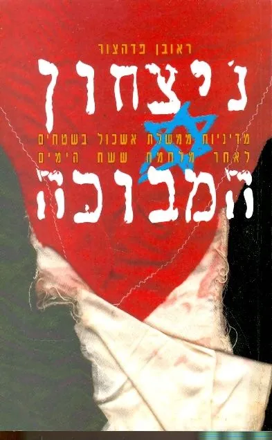 ניצחון המבוכה : מדיניות ישראל בשטחים לאחר מלחמת ששת הימים