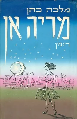 מריה אן