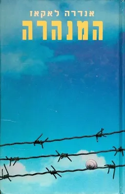 המנהרה