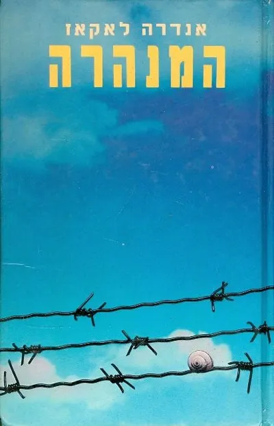 המנהרה