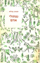 נפתולי אדם