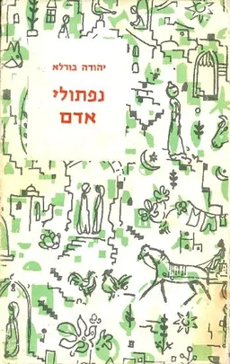 נפתולי אדם