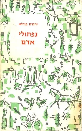 נפתולי אדם