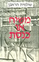 משיח או כנסת מסות ומאמרים