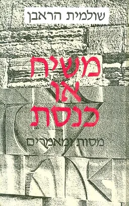 משיח או כנסת מסות ומאמרים