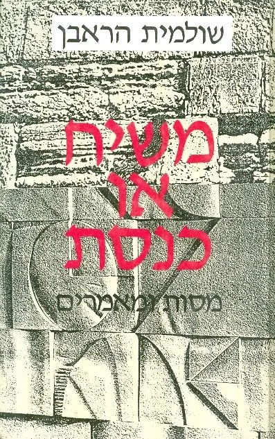 משיח או כנסת : מסות ומאמרים