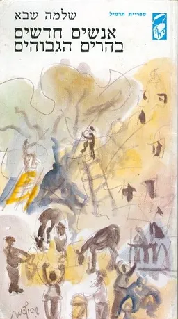 עטיפת הספר אנשים חדשים בהרים הגבוהים [תרמיל] מאת שלמה שבא