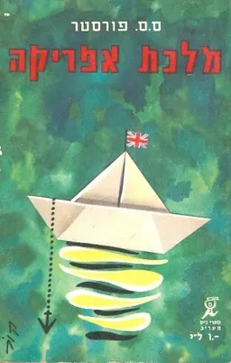 מלכת אפריקה