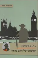 תמימותו של האב בראון