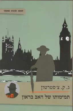 תמימותו של האב בראון