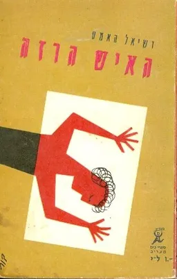 האיש הרזה