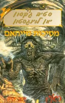 כישוף מסיכות מייהאם
