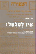 אין לפלפל!