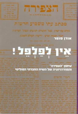 עטיפת אין לפלפל עיתון הצפירה והמודרניזציה של השיח החברתי הפוליטי