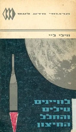 לוויינים טילים והחלל החיצון