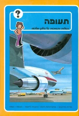 תעופה שאלות ותשובות על עולם ומלואו