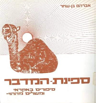 ספינת המדבר : ספורים באקראי ומשלים מההוי
