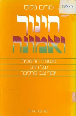 חינוך ואמונה משנתו החינוכית של הרב יוסף צבי קרליבך