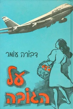 עטיפת הספר על הגובה מאת דבורה עומר