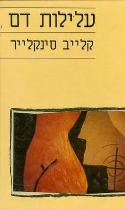 עטיפת הספר עלילות דם מאת קלייב סינקלר