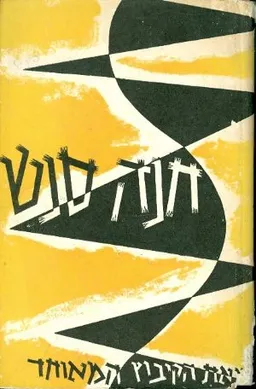 חנה סנש: חייה שליחותה ומותה